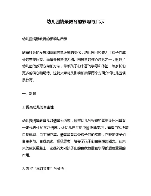 幼儿园情景教育的影响与启示