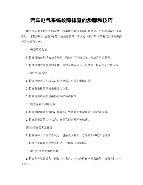 汽车电气系统故障排查的步骤和技巧