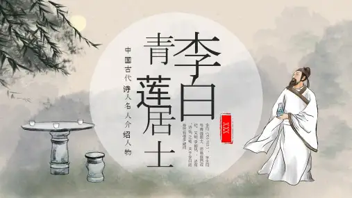 浅色古风中国古代诗人青莲居士李白PPT模板