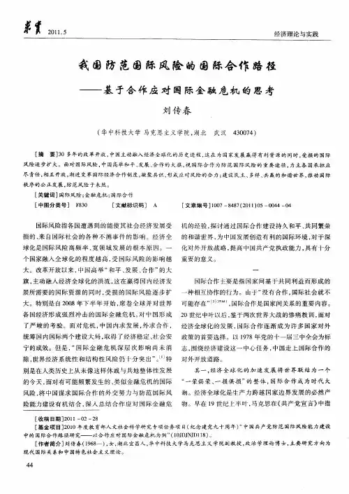我国防范国际风险的国际合作路径——基于合作应对国际金融危机的思考