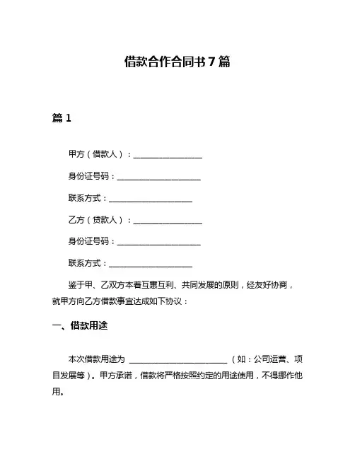 借款合作合同书7篇