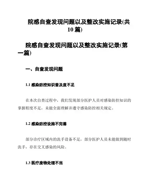 院感自查发现问题以及整改实施记录(共10篇)