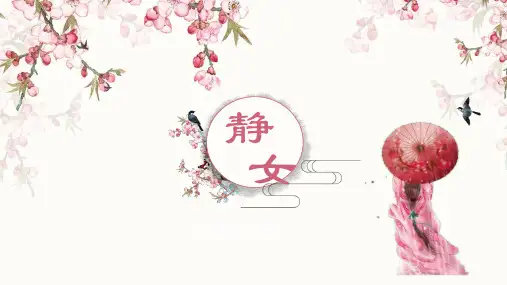 高教版中职语文基础模块上册21《静女》课件34张