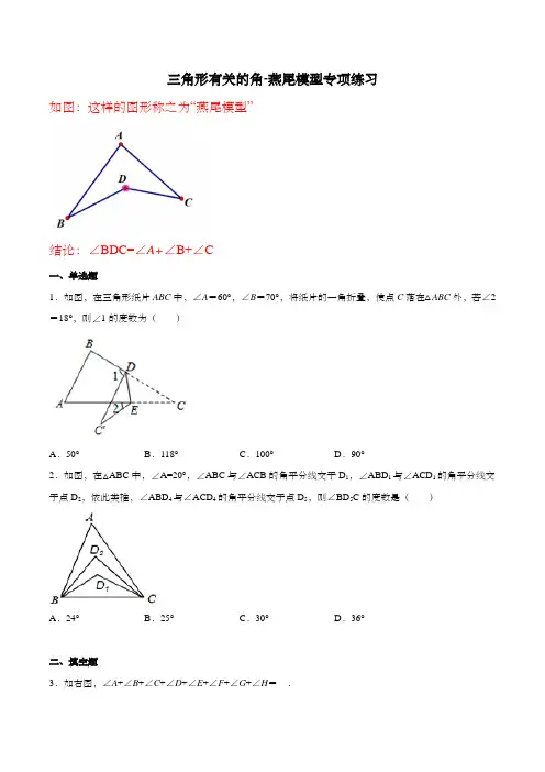 八年级数学上册三角形有关的角-燕尾模型专项练习(含解析)