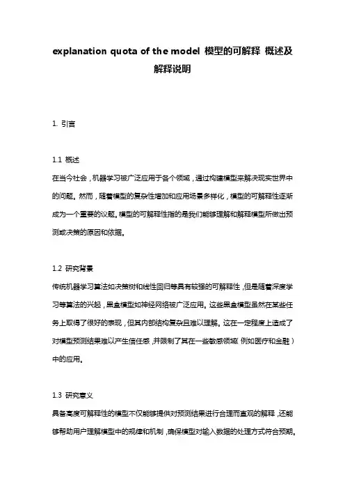explanation_quota_of_the_model_模型的可解释_概述及解释说明