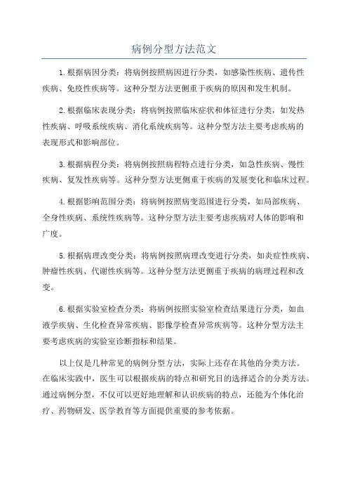 病例分型方法范文