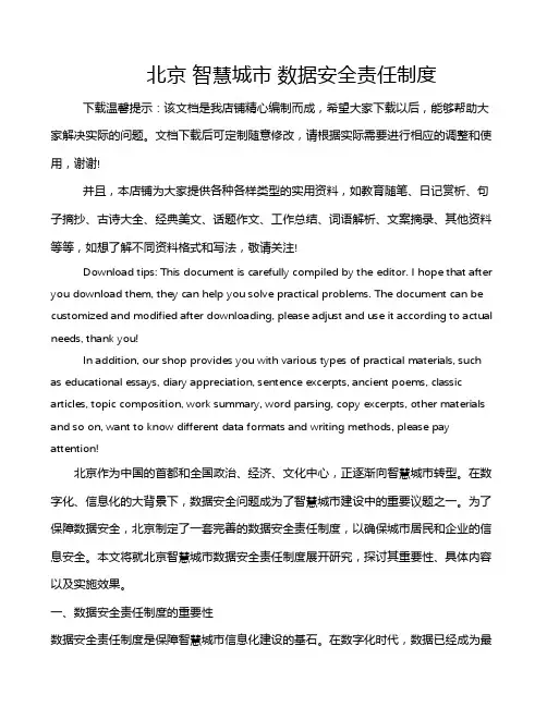 北京 智慧城市 数据安全责任制度