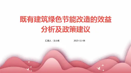 既有建筑绿色节能改造的效益分析及政策建议
