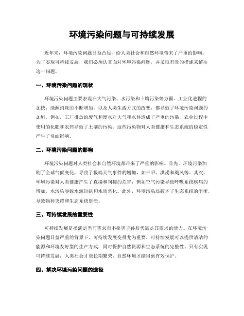 环境污染问题与可持续发展