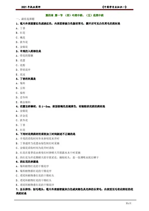 执业中药师~中药一~(习题+解析)第四章 第一节 (四)叶类中药、(五)花类中药