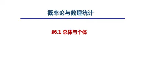 《概率论与数理统计》总体与样本
