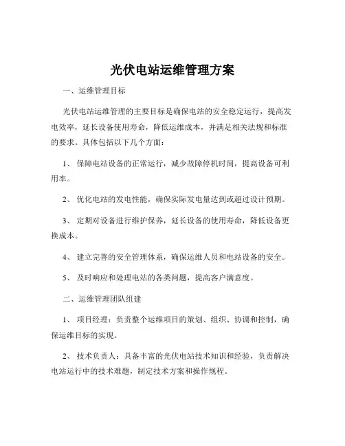 光伏电站运维管理方案