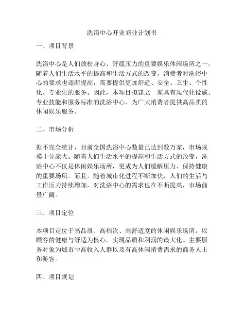 洗浴中心开业商业计划书