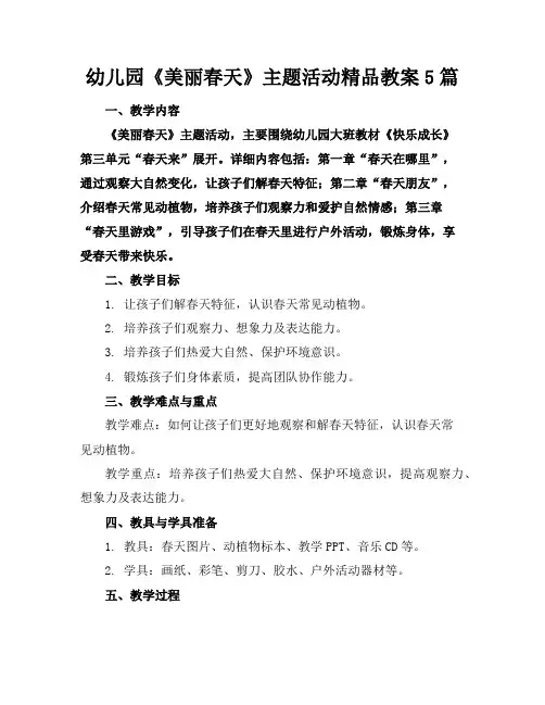 幼儿园《美丽的春天》主题活动精品教案5篇