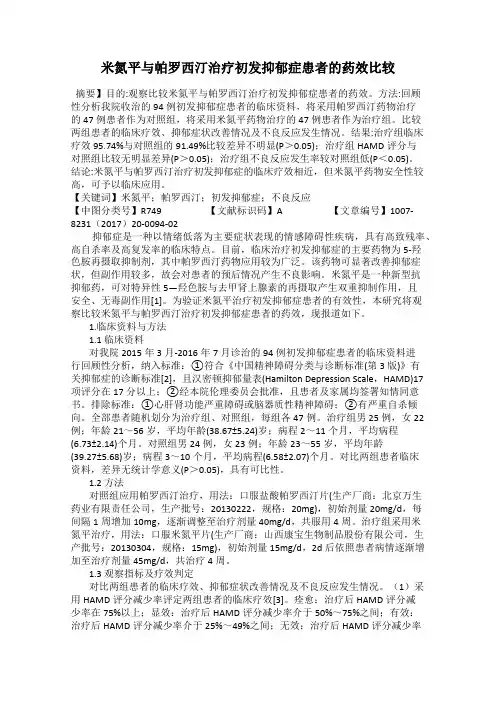 米氮平与帕罗西汀治疗初发抑郁症患者的药效比较