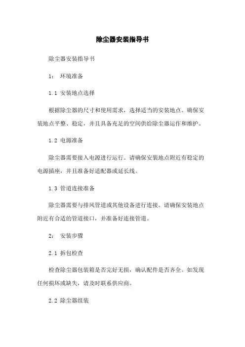 除尘器安装指导书
