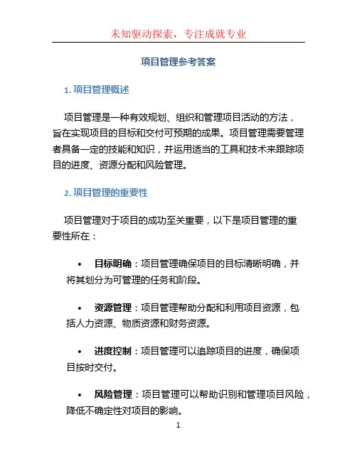 项目管理参考答案