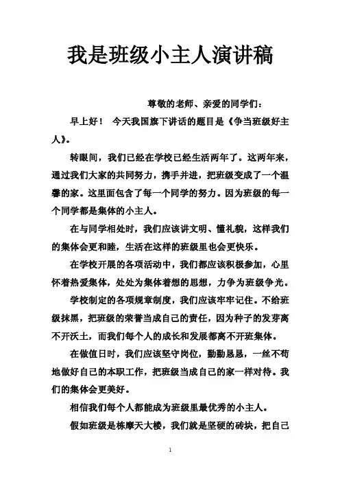 我是班级小主人演讲稿