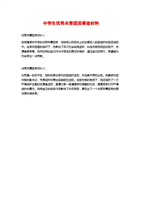 中学生优秀共青团员事迹材料