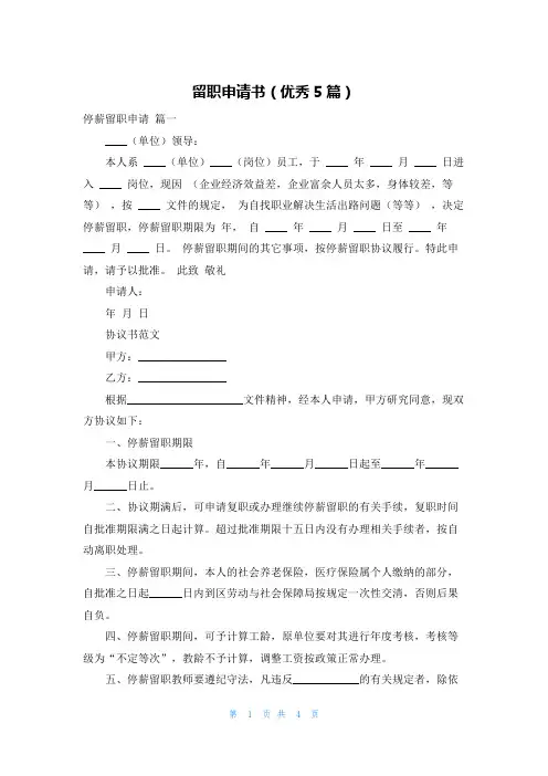 留职申请书(优秀5篇)