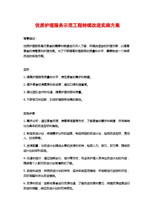 优质护理服务示范工程持续改进实施方案