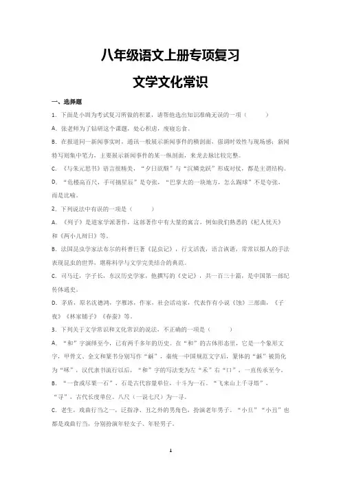 八年级语文上册专项复习文学文化常识(含答案)