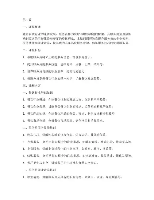 餐饮管理培训课程服务员的培训(3篇)