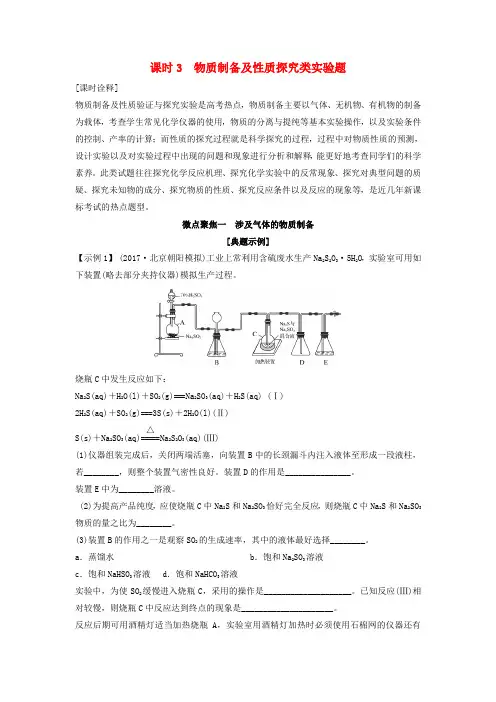 高考化学总复习专题十物质制备及性质探究类实验题教学案苏教版20170704250.doc