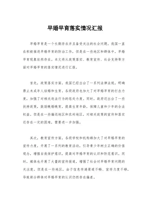 早婚早育落实情况汇报