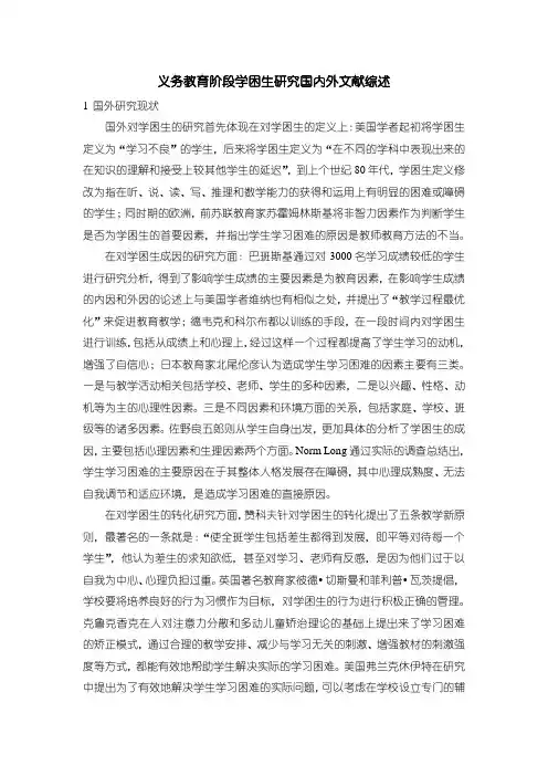 《义务教育阶段学困生研究国内外文献综述》3600字