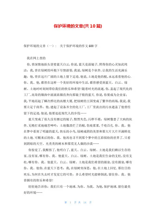 保护环境的文章(共10篇)