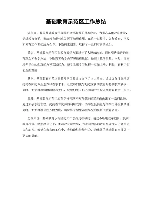 基础教育示范区工作总结