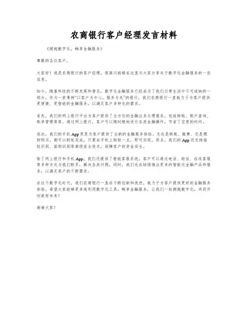 农商银行客户经理发言材料