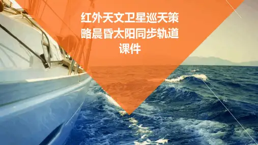 红外天文卫星巡天策略晨昏太阳同步轨道课件