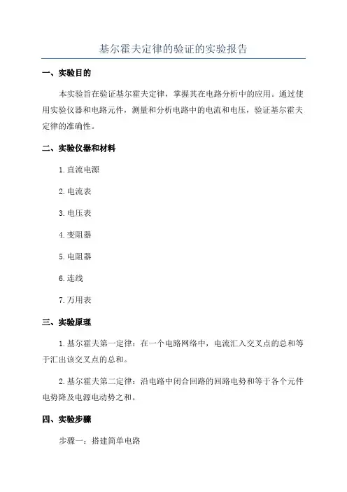 基尔霍夫定律的验证的实验报告