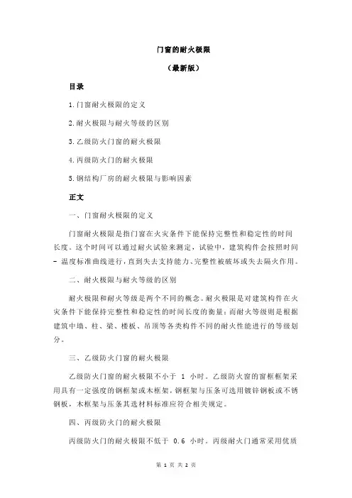门窗的耐火极限