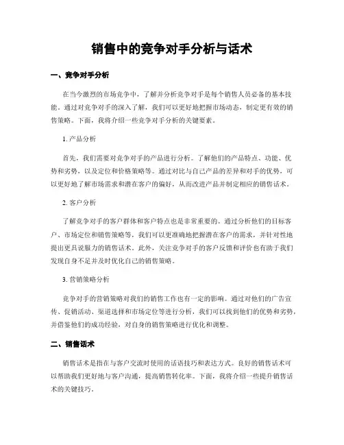 销售中的竞争对手分析与话术