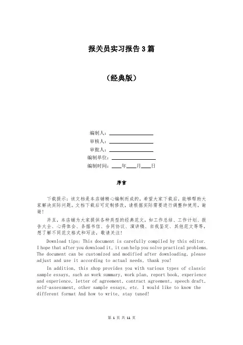 报关员实习报告3篇