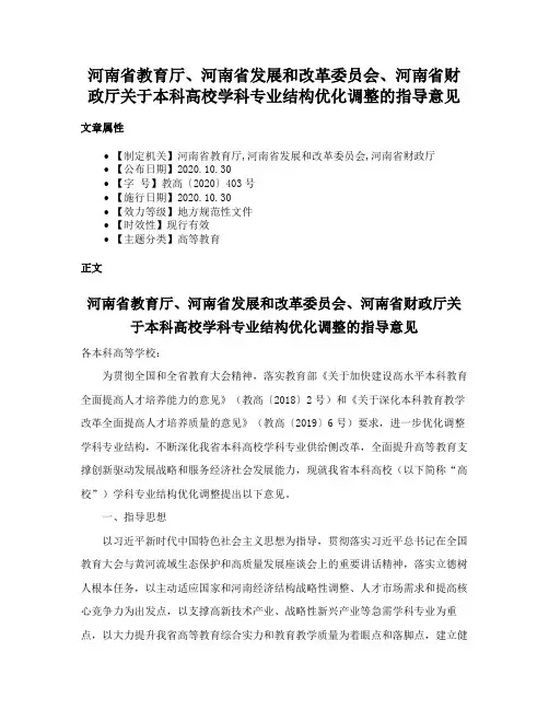 河南省教育厅、河南省发展和改革委员会、河南省财政厅关于本科高校学科专业结构优化调整的指导意见