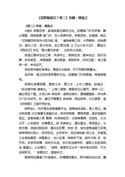 《洛阳伽蓝记？卷二》北魏：杨炫之