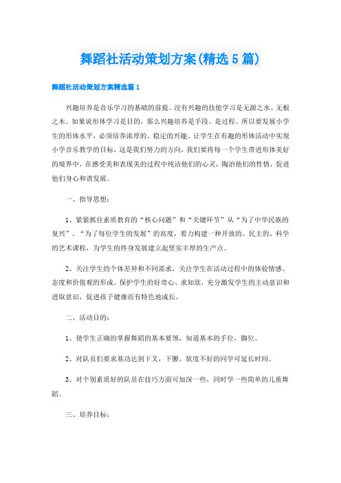 舞蹈社活动策划方案(精选5篇)