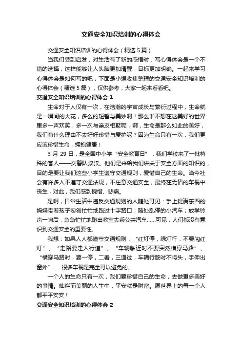 交通安全知识培训的心得体会（精选5篇）