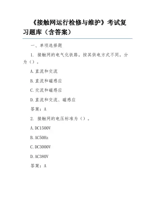《接触网运行检修与维护》考试复习题库(含答案)