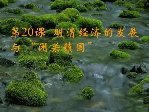 历史七下《明清经济的发展与“闭关锁国”》教学课件