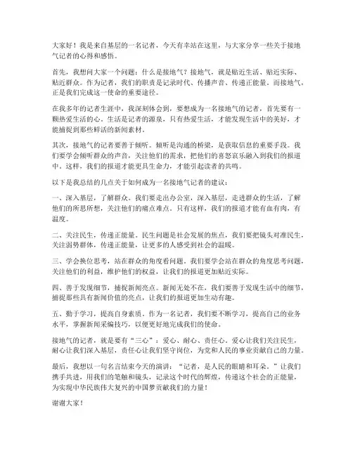 记者接地气的演讲稿范文