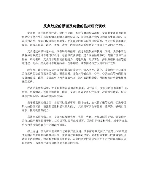 艾灸效应的原理及功能的临床研究现状
