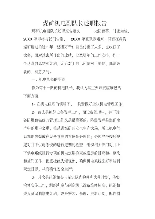 煤矿机电副队长述职报告_1