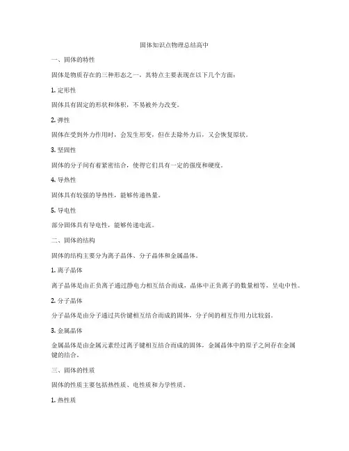 固体知识点物理总结高中