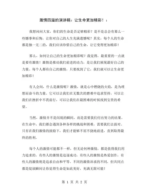激情四溢的演讲稿：让生命更加精彩!