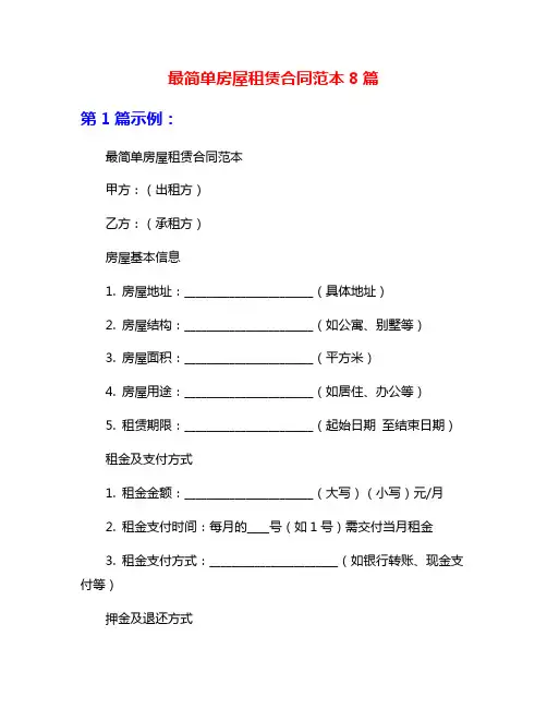 最简单房屋租赁合同范本8篇